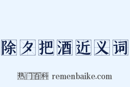 除夕把酒近义词是什么意思的图片